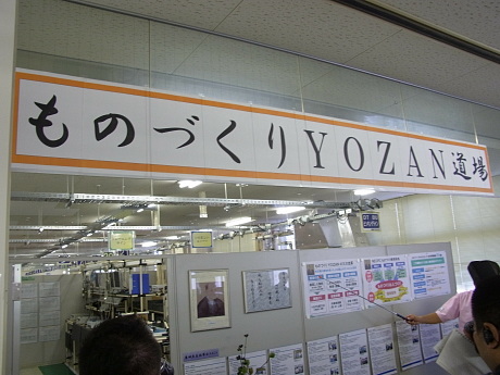 　工場の一角には、「ものづくりYOZAN道場」なるコーナーがある。
