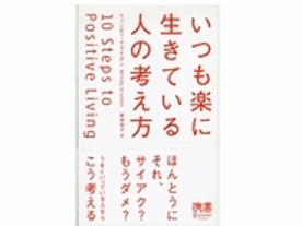 ［ブックレビュー］無理をしないでポジティブに--「いつも楽に生きている人の考え方」