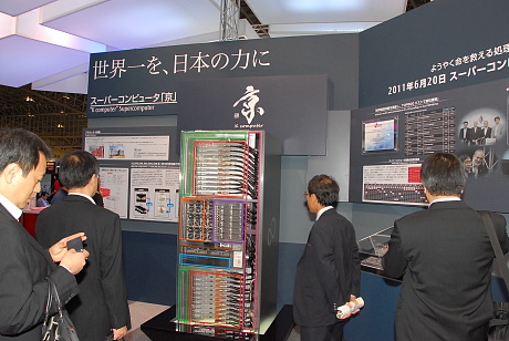 富士通のブースでは、スーパーコンピューター「京」を構成するシステムの一部が展示されている。1ラックに12＋12枚のCPUボードが搭載されている。
