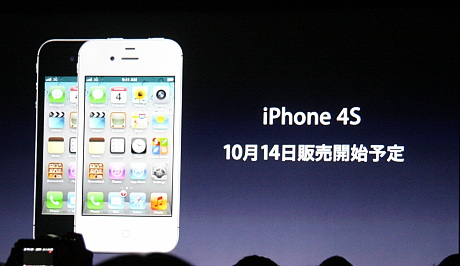 iPhone 4Sは、日本でも10月14日に販売開始予定と発表。日本ではソフトバンクとKDDI（au）から販売予定だ。価格などはこれから各キャリアから発表される見通し。