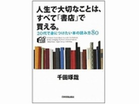 ［ブックレビュー］“本”だからこそ得られるもの--人生で大切なことは、すべて「書店」で買える。