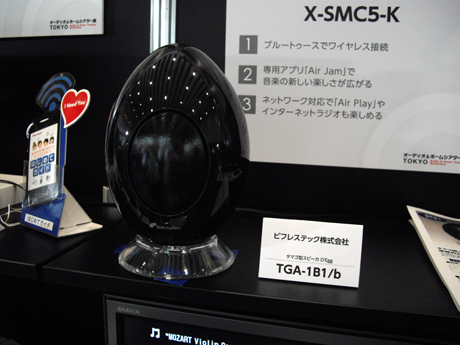 　高さ220mmとやや大きめの卵型スピーカは、7月に発売されたビフレステックの「D'Egg/TGA-1B1/b」（価格：10万5000円）。新開発「Sound Tuning Varnish」を塗布した振動板を採用することで、音質を向上しているという。