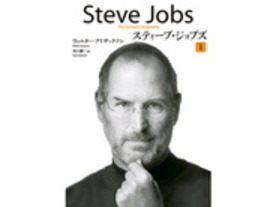 電子書籍版「スティーブ・ジョブズ」10月24日15時から配信--iPhoneアプリは近日