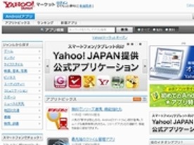 厳選したAndroidアプリを紹介する「Yahoo!マーケット」