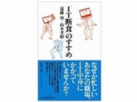 ［ブックレビュー］IT依存症から抜け出すために--「『IT断食』のすすめ」