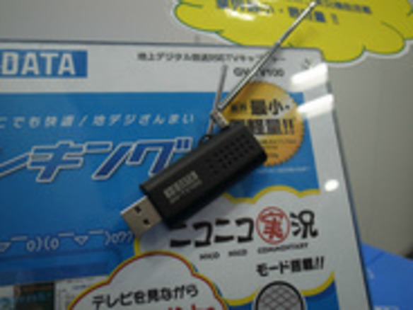 ニコニコ実況機能を搭載--USBサイズのPCテレビチューナ