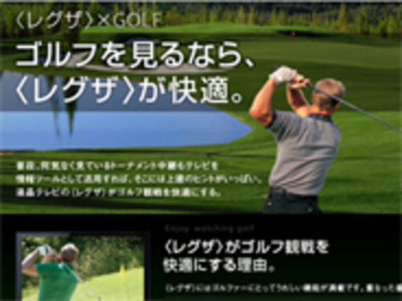 東芝、ゴルフは「レグザ」で--専用ウェブサイトを開設