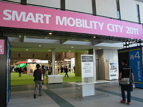 　最新の自動車や二輪車が集う展示会「東京モーターショー2011」が12月3日に開幕する。モーターショー2011の会場内、東京ビッグサイト 西4ホールでは次世代自動車の展示やエネルギーマネジメントなどに特化した「SMART MOBILITY CITY 2011」を開催している。入場するには東京モーターショーの入場券が必要になる。

