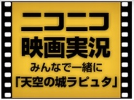 ニコ生で天空の城ラピュタ「バルス祭り」--シータ声優も出演