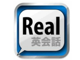 身近な英語表現が満載のiPhoneアプリ--「Real英会話」