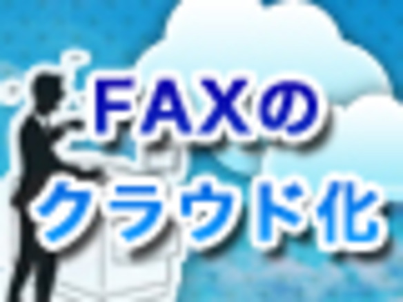 「FAXのクラウド化」で自社の運用負担を軽減～「BizFAX スマートキャスト」がFAXの常識を変える