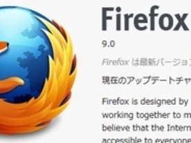 モジラ、「Firefox 9」をリリース--型推論でJavaScriptのパフォーマンスを向上