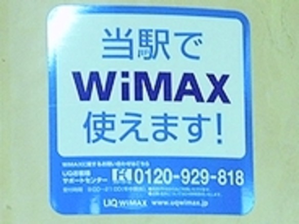 UQ WiMAXが地下鉄でも利用可能に--三田線大手町駅から