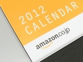 2012年のIT企業カレンダー～サイバーエージェント・アマゾン編