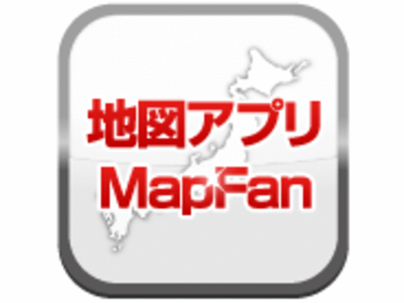 iPadにも対応--つながらない場所でも役立つ地図アプリ「MapFan for iPhone」