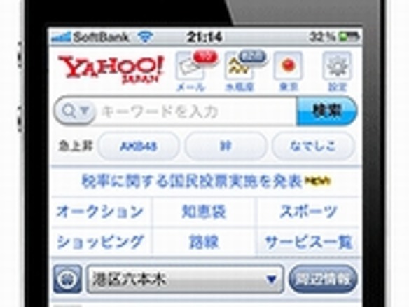 スマホ版Yahoo! JAPANがリニューアル--表示速度3倍に