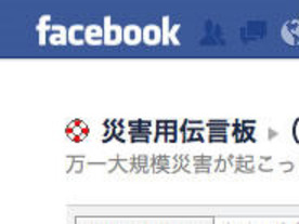 Facebook、災害用伝言板機能を公開--世界に先駆け日本で展開