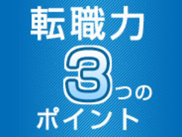 転職力を上げる3つのポイント