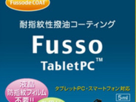 アピロス、指紋や汚れが付きにくくなるコーティング材「Fusso TabletPC」