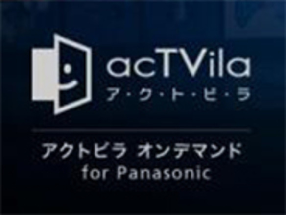 「アクトビラ オンデマンド for Panasonic」がスタート