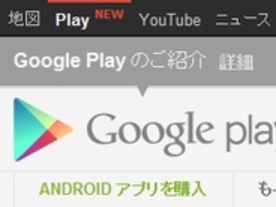 グーグル、「Google Play」をナビゲーションバーに追加