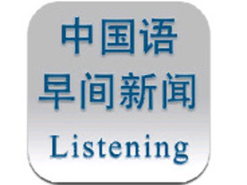 中国VOAニュースを元にした学習者向けiPhoneアプリ--「中国語リスニングNEWS」