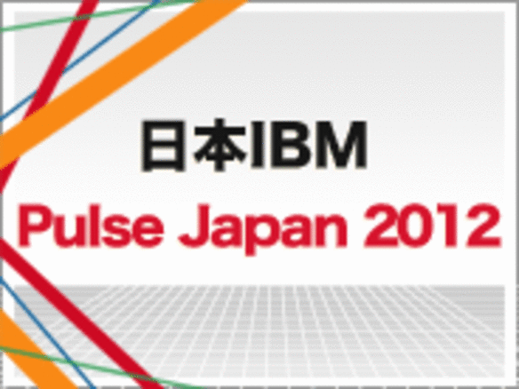 日本IBM、5月18日に「Pulse Japan 2012」を開催