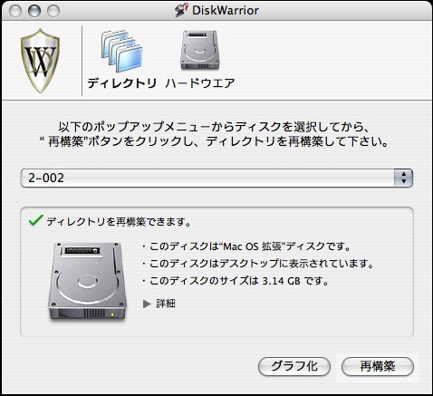 「DiskWarrior 3.0.3」におけるメインウインドウ