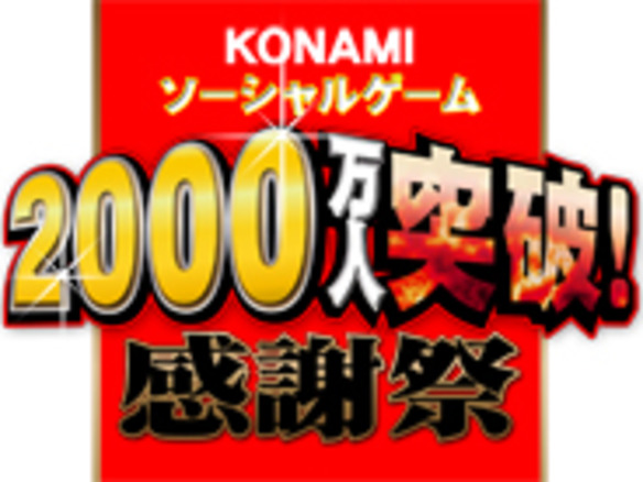 KONAMI、ソーシャルゲーム累計登録者数が2000万人を突破