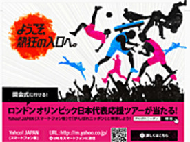 Yahoo! JAPANにロンドン五輪の特設サイト--日本代表の応援キャンペーン