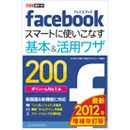 できるポケット Facebook スマートに使いこなす基本＆活用ワザ 200 ［2012年 増補改訂版］