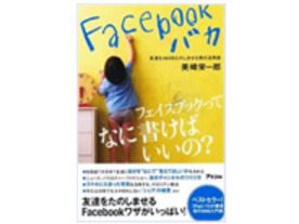 ［ブックレビュー］楽しんで使うためのFacebook活用術