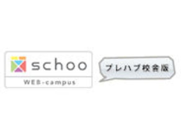 ウェブ学習の「schoo」、コミュニケーション機能を強化した“プレハブ校舎版”に