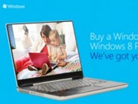 MS、「Windows 8」でもアップグレードプログラムを提供か