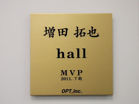 　先ほどの見取り図左上にあった会議室に飾られていたのはこちら。オプトでは半期ごとに社員からMVPを選んで表彰するが、その人物名が部屋の名前になるのだという。※写真は3月に撮影したため、2011年下期のものとなっている
