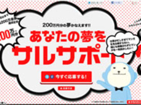ひかりTV、200万円分の夢を叶えるキャンペーンを実施--Twitter、Facebookと連動