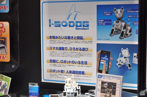 タカラトミーでも、スマートフォン連動のロボットペット「i-SODOG（アイソドック）」が出展。