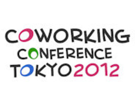 運営者が“面”でつながることにも期待--Coworking Conference TOKYO 2012開催