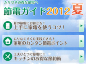 Yahoo! JAPAN、節電にまつわる特設サイト「節電ガイド2012夏」を公開