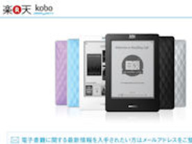 楽天、Koboによる電子書籍事業に向けて動きを加速