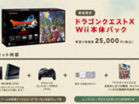 任天堂、Wii本体と「ドラクエX」をセットにした本体パックを発売