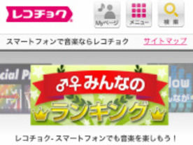 レコチョク、iPhone向けに音楽配信サービス--過去に購入した楽曲も再DL可能に