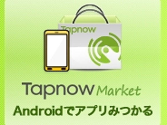 Android向け独自マーケット「TapnowMarket」がキャリア決済に対応