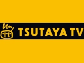 TSUTAYA TVで1カ月20本借り放題の定額サービス--月額980円