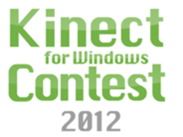 アイデアだけでも応募が可能--Kinect for Windows Contest2012