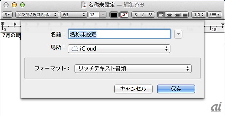 　iCloudを有効にすると、デフォルトの保存先がiCloudに設定される。画面は「テキストエディット」。