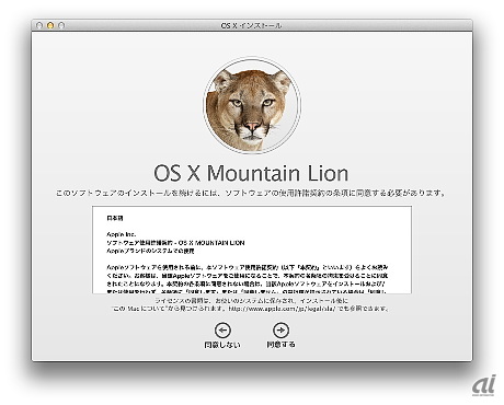 　日本時間の7月25日21時30分過ぎ、アップルの新OS「Mountain Lion」が提供開始された。ここでは、フォトレポート形式で、その主要な変更点を見ていこう。

　Mountain Lionのインストーラ。前バージョンのLion同様、Mac App Store経由でのみダウンロード可能。国内価格は1700円。