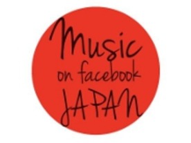 日本人アーティストとつながる「Music on Facebook Japan」公開
