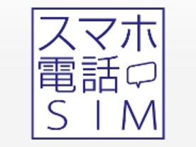 日本通信が音声通話にも対応--「スマホ電話SIM」を発売