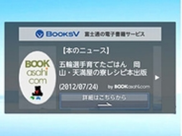 朝日新聞、富士通のスマホ向けウィジェットに書籍ニュース配信